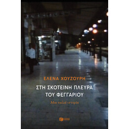 Στη Σκοτεινη Πλευρα του Φεγγαριου