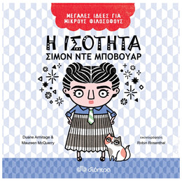 Η Ισότητα - Σιμόν ντε Μποβουάρ