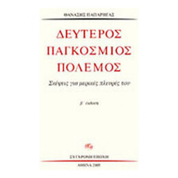 Δεύτερος Παγκόσμιος Πόλεμος
