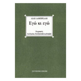 Εγώ Κι Εγώ