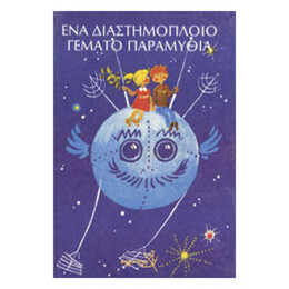 Ένα Διαστημόπλοιο Γεμάτο Παραμύθια