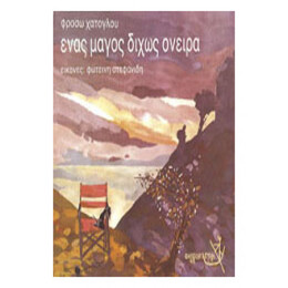Ένας Μάγος Δίχως Όνειρα Και Οι Δύο Καλλιτέχνες