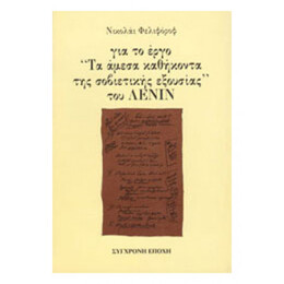 Για Το Έργο Τα Άμεσα Καθήκοντα Της Σοβιετικής Εξουσίας Του Λένιν
