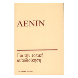 Για Την Τοπική Αυτοδιοίκηση