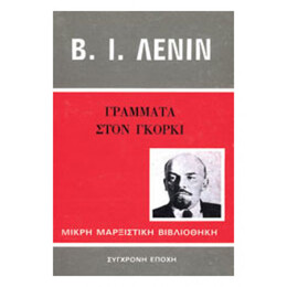 Γράμματα Στον Γκόρκι