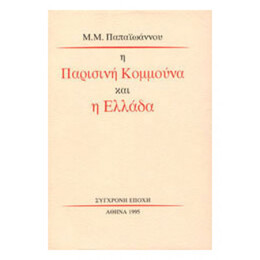 Η Παρισινή Κομμούνα Και Η Ελλάδα