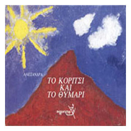 Το Κορίτσι Και Το Θυμάρι