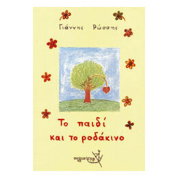 Το Παιδί Και Το Ροδάκινο