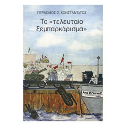 Το Τελευταίο Ξεμπαρκάρισμα