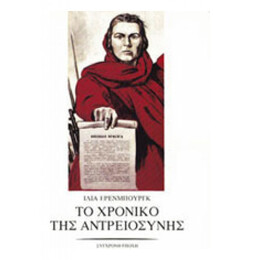 Το Χρονικό Της Αντρειοσύνης