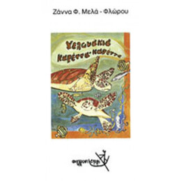 Χελωνάκια Καρέττα-καρέττα