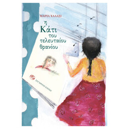 Η Κάτι Του Τελευταίου Θρανίου