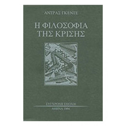 Η Φιλοσοφία Της Κρίσης