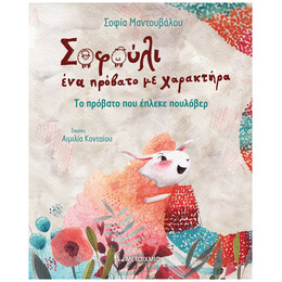 Σοφούλι, ένα Πρόβατο με Χαρακτήρα 1: Το Πρόβατο Που Έπλεκε Πουλόβερ