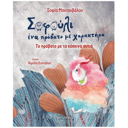 Σοφούλι, ένα Πρόβατο με Χαρακτήρα 2: Το Πρόβατο Με Τα Κόκκινα Αυτιά