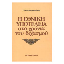 Η Εθνική Υποτέλεια Στα Χρόνια Του Διχασμού
