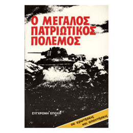 Ο Μεγάλος Πατριωτικός Πόλεμος