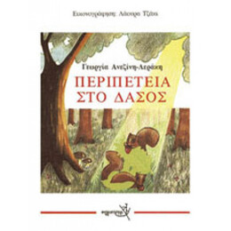 Περιπέτεια Στο Δάσος