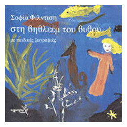 Στη Βηθλεέμ Του Βυθού