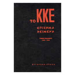 Το ΚΚΕ Επίσημα Κείμενα Τόμος 7