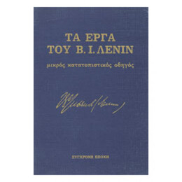 Τα Έργα Του Β. Ι. Λένιν