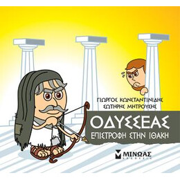 Μικρή Μυθολογία - Οδυσσέας, Επιστροφή Στην Ιθάκη