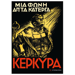 Κέρκυρα. Μια Φωνή απ’ τα Κάτεργα