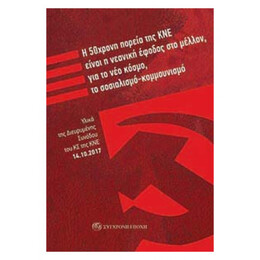 Η 50χρονη Πορεία Της ΚΝΕ Είναι Η Νεανική Έφοδος Στο Μέλλον, Για Το Νέο Κόσμο, Το Σοσιαλισμό-κομμουνισμό