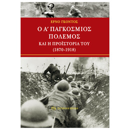Ο Α΄ Παγκόσμιος Πόλεμος Και Η Προϊστορία Του 1870 - 1918