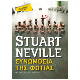 Συνωμοσία Της Φωτιάς (pocket)