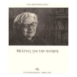 Μελέτες Για Την Ποίηση