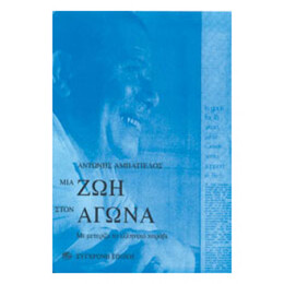 Μια Ζωή Στον Αγώνα