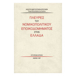 Πλευρές Του Νομικοπολιτικού Εποικοδομήματος Στην Ελλάδα