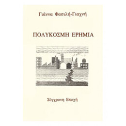 Πολύκοσμη Ερημιά