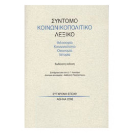 Σύντομο Κοινωνικοπολιτικό Λεξικό