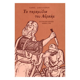 Τα Παραμύθια Του Αβραάμ