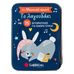 Το Λαγουδάκι 34177