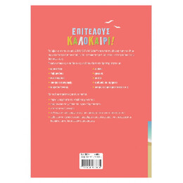 Επιτέλους καλοκαίρι! Από την Α΄ στη Β΄ Δημοτικού 28263