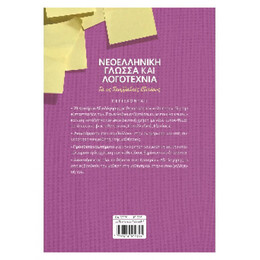 Νεοελληνική Γλώσσα και Λογοτεχνία για τις Πανελλαδικές Εξετάσεις: 70 Κριτήρια Αξιολόγησης 39029
