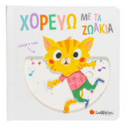 Χορεύω με τα Ζωάκια