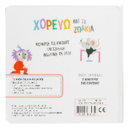 Χορεύω με τα Ζωάκια