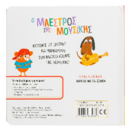 Ο Μαέστρος της Μουσικής