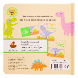 Μάντεψε Ποιος Είμαι! Δεινόσαυροι