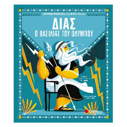 Δίας, ο Βασιλιάς του Ολύμπου