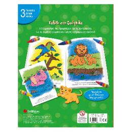 Ταξίδι στη Ζούγκλα