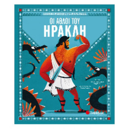 Οι Άθλοι του Ηρακλή