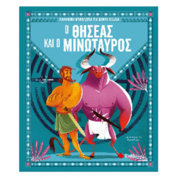 Ο Θησέας και ο Μινώταυρος