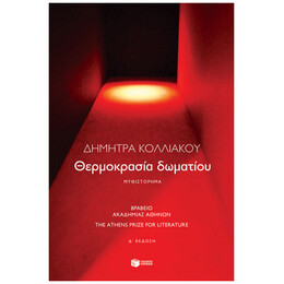 Θερμοκρασία Δωματίου