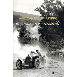 Ιστορια σαν Παραμυθι
