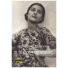 Η Τέχνη Της Χαράς